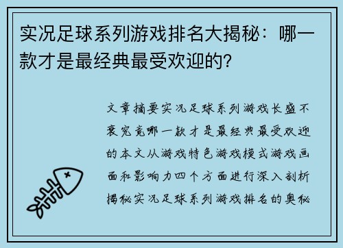 实况足球系列游戏排名大揭秘：哪一款才是最经典最受欢迎的？