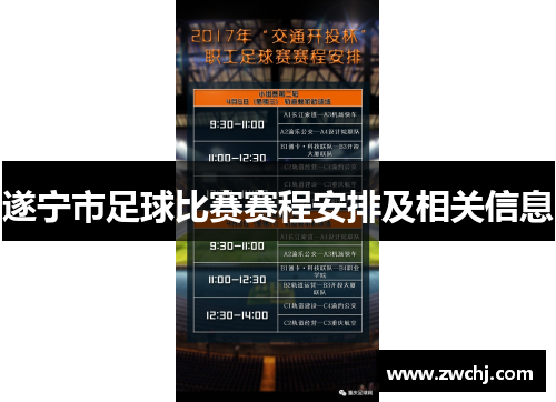 遂宁市足球比赛赛程安排及相关信息